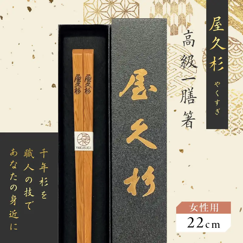 屋久杉 高級 一膳 箸 女性用（ 22cm ） K042-009_1