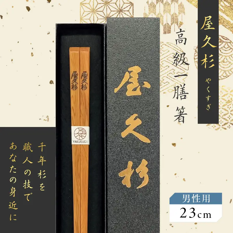 屋久杉 高級 一膳 箸 男性用（ 23cm ） K042-009_2