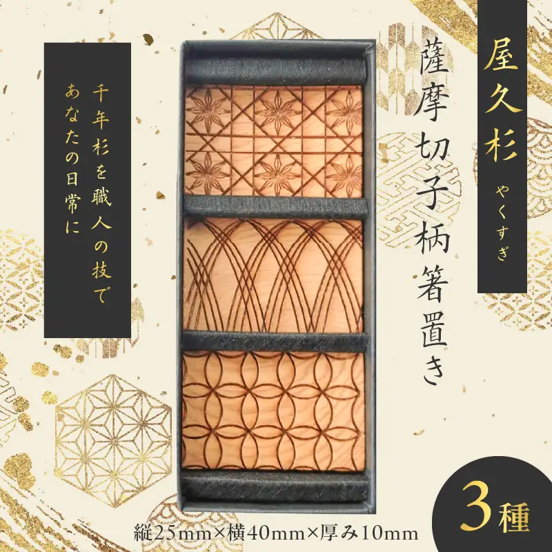 屋久杉 薩摩切子 柄 箸置き K042-010