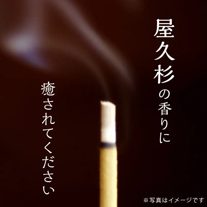 屋久杉 線香 K042-011
