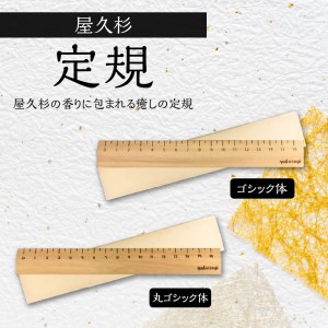 屋久杉 定規 A ゴシック体 K042-012_1