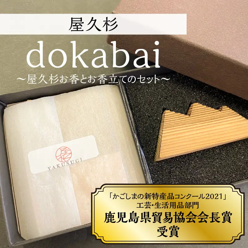 dokabai～屋久杉お香とお香立てのセット～ K042-013