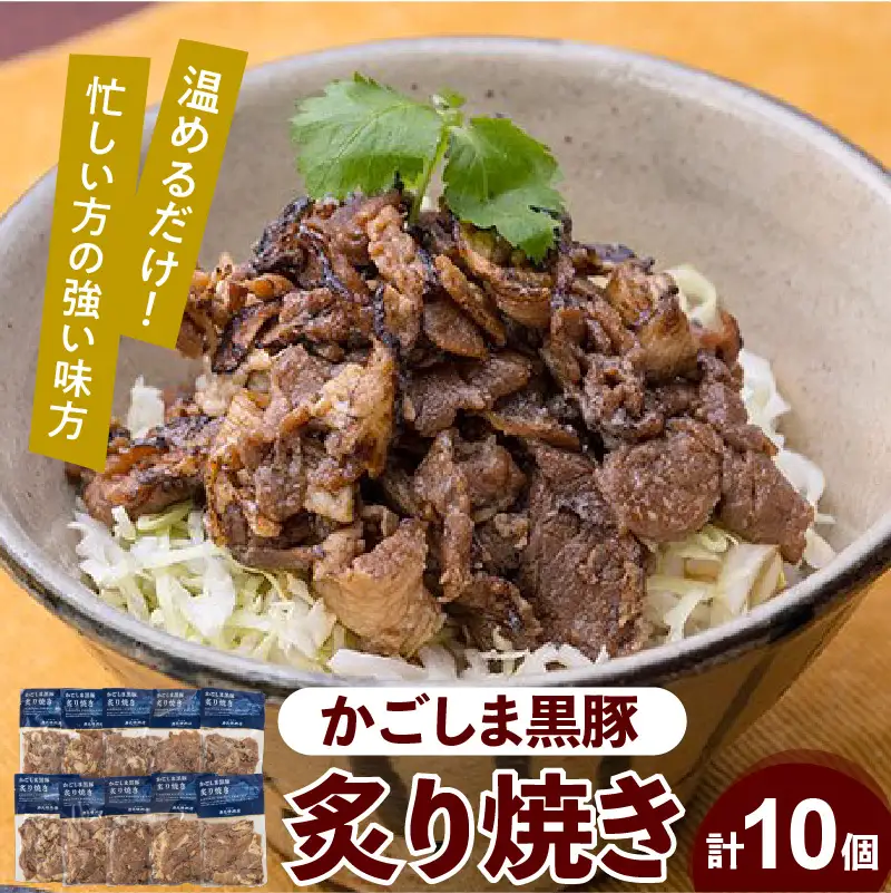 【7営業日以内に発送】【岩元精肉店】かごしま黒豚炙り焼きセット K045-003 肉 豚肉 惣菜 総菜 冷凍 スピード配送 最短 すぐ届く お急ぎ