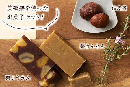 和菓子 栗のお菓子セット 5種