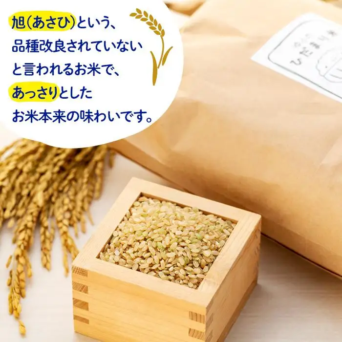 【無農薬・化学肥料不使用】大地の恵みをたっぷり受けた うるち米　あさひ（玄米）5kg