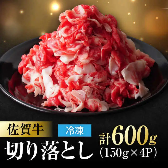 佐賀牛 切り落とし 計 600g （ 150g ×4パック） きりおとし 黒毛和牛[FDC008]