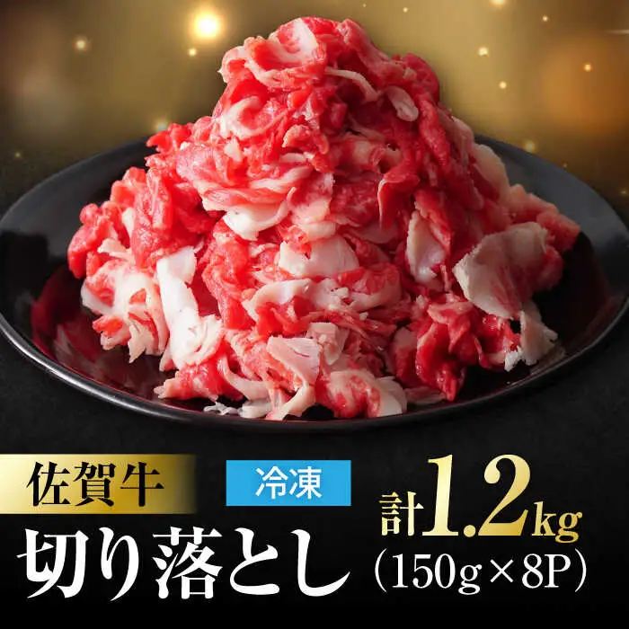 佐賀牛 切り落とし 計 1.2kg （150g×8パック）吉野ヶ里町/一ノ瀬畜産 佐賀牛 牛肉 肉 国産 ブランド牛 切り落とし [FDC009]