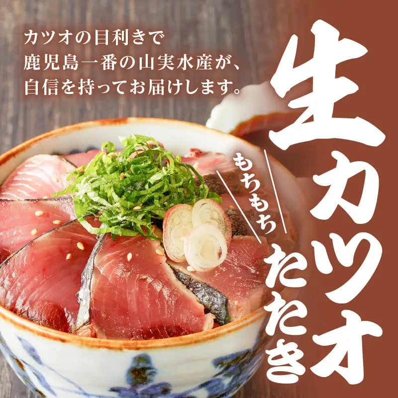 【 山実水産 】 もちもち 生カツオ (R) たたき 6節 + 養殖 かんぱち 柵 セット K046-001 魚