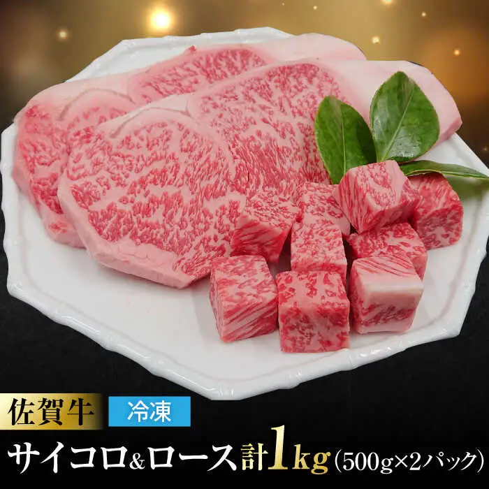 佐賀牛 ロースステーキ4枚とサイコロステーキ 計 1kg （ 500g ×2パック ） 吉野ヶ里町/一ノ瀬畜産 佐賀牛 牛肉 肉 国産 ブランド牛 ロース ステーキ サイコロステーキ [FDC005]