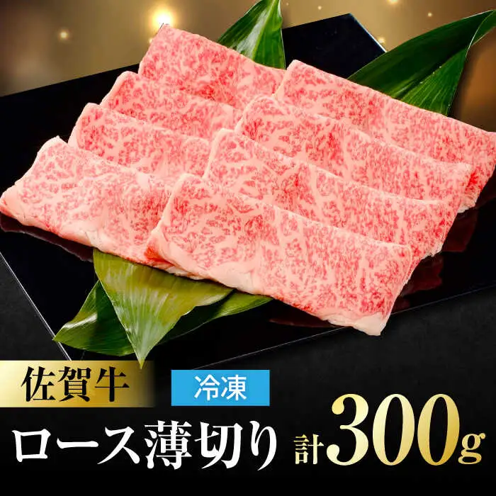 佐賀牛 ロース薄切り 300g 吉野ヶ里町/一ノ瀬畜産 佐賀牛 牛肉 肉 国産 ブランド牛 ロース 薄切り [FDC010]