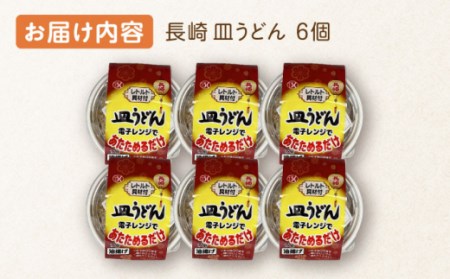 長崎皿うどん 6個入[OAS004] 皿うどん