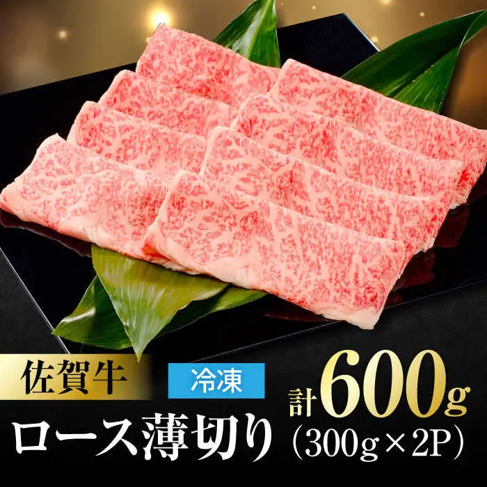 佐賀牛 ロース薄切り 計 600g （300g×2パック） 吉野ヶ里町/一ノ瀬畜産 佐賀牛 牛肉 肉 国産 ブランド牛 ロース 薄切り [FDC011]