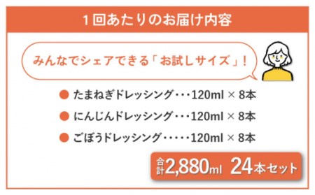 【3回定期便】ドレッシング お試しサイズ 24本 [OAK008] ドレッシング