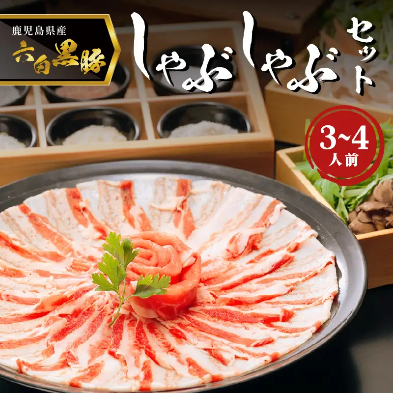 「 黒豚料理専門店 寿庵 」黒豚しゃぶしゃぶ セット（ 3～4人前 ） K049-001 肉 豚肉 冷凍