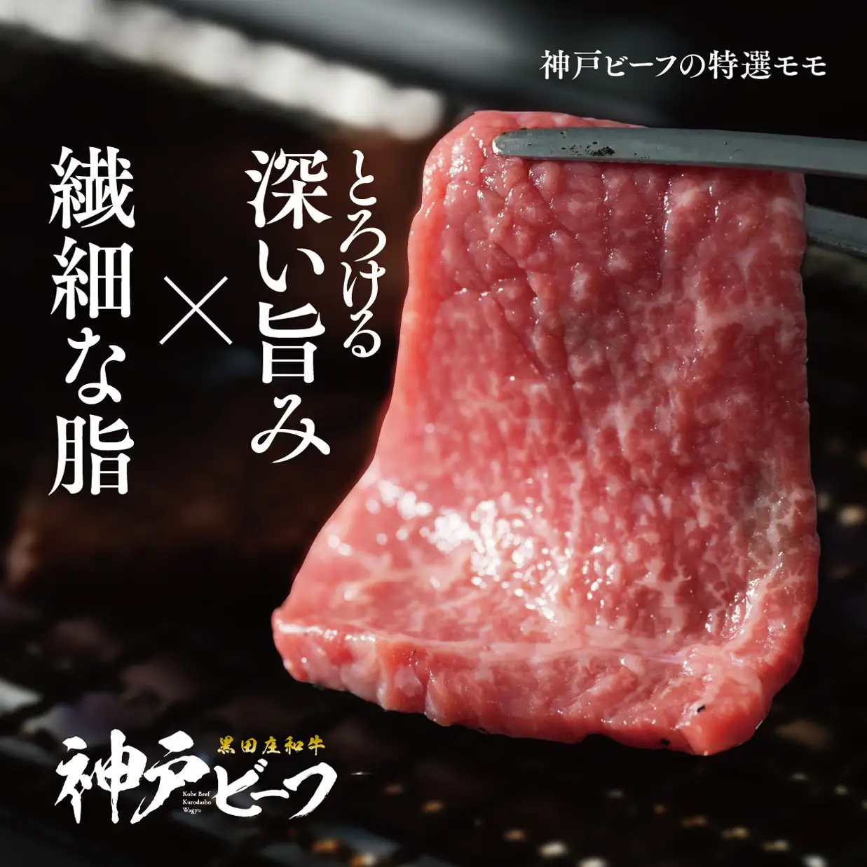 【神戸牛】焼肉用特選モモ 600g【最短7営業日発送】黒田庄和牛 【冷蔵】(tokusan-14)
