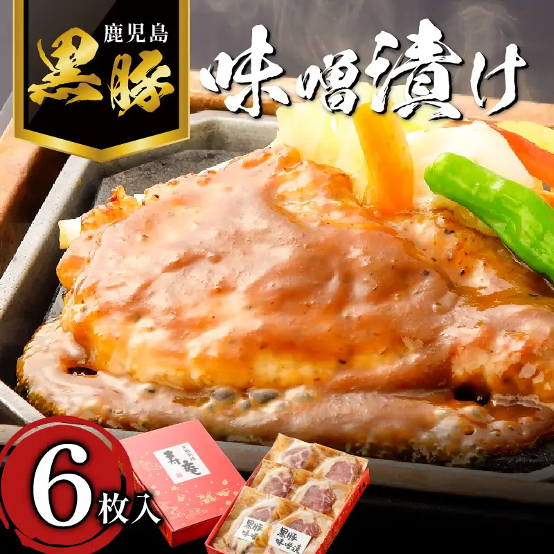 寿庵 の 黒豚味噌漬け（ 6枚入り ） K049-002 肉 豚肉 惣菜 総菜 冷凍