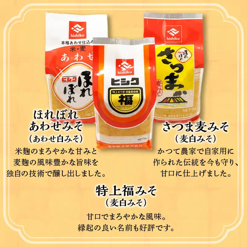 【5営業日以内に発送】ヒシク 藤安醸造 人気のお味噌詰め合わせ K026-003 調味料 スピード配送 最短 すぐ届く お急ぎ