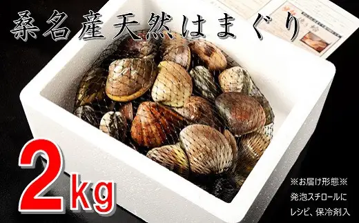 桑名はまぐり屋 漁師厳選 桑名産 天然 はまぐり 6年～12年もの 2kg_蛤 ハマグリ 魚介 貝 魚貝 活はまぐり 焼きはま 海鮮 網焼き 酒蒸し お吸い物 パエリア パスタ  焼きはまぐり 焼き蛤 その手は桑名の焼きはまぐり 特産 bf01