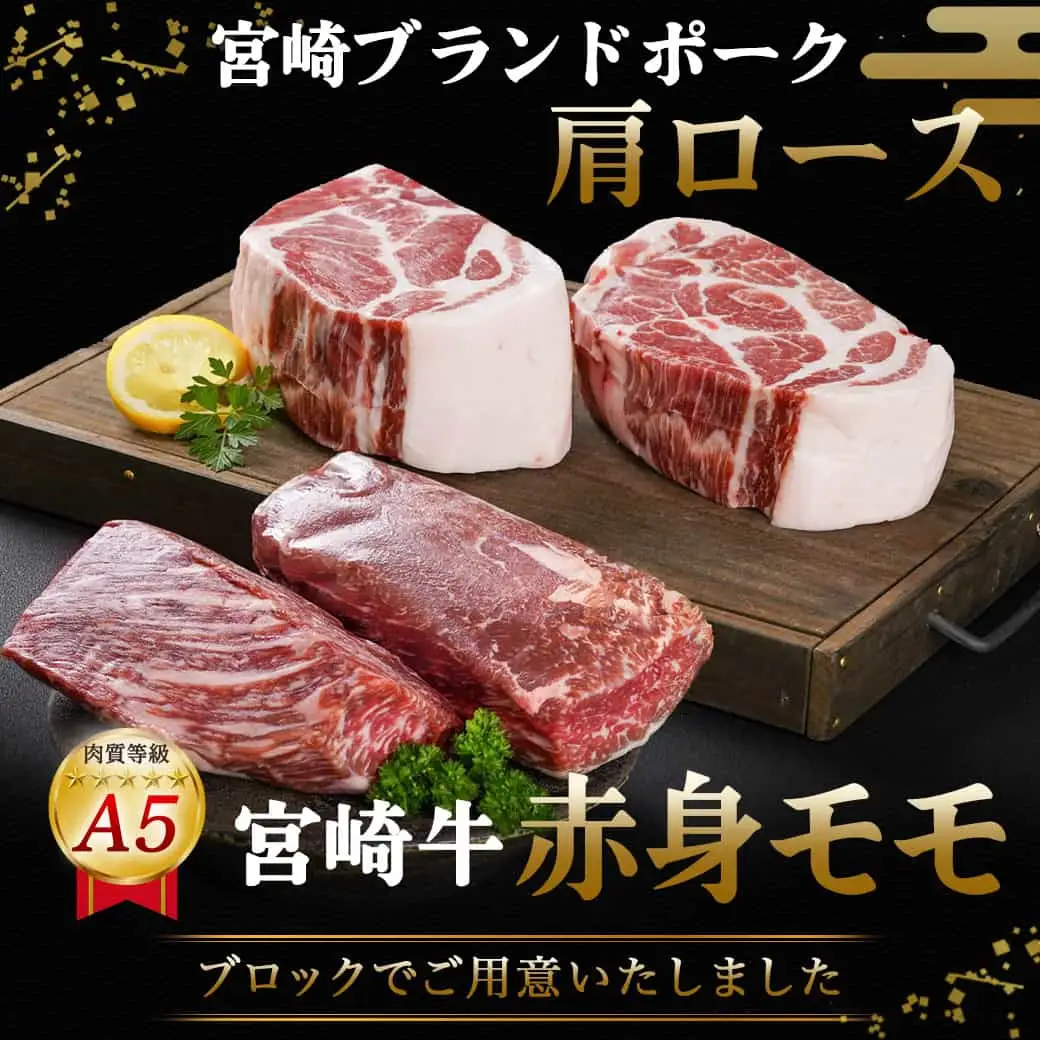 (A5)宮崎牛赤身モモブロック×宮崎ブランドポーク肩ロースブロック約1.5kgセット〔AC-I5-004〕_(都城市) 牛肉 赤身 モモ 豚肉 肩ロース ブロック 1.5kg セット