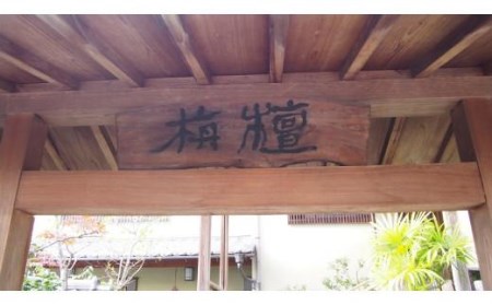 【料理旅館　栴檀】ペア宿泊券（1泊２食付・温泉引湯） 松山おすすめ【SD003】
