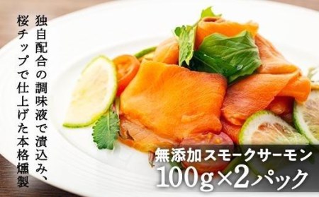 【日付指定可能】松山市製造 無添加 スモークサーモン いぶしどり セット| サケ 鮭 サーモン 燻製 スモーク スモークサーモン 無添加【TS043_x】