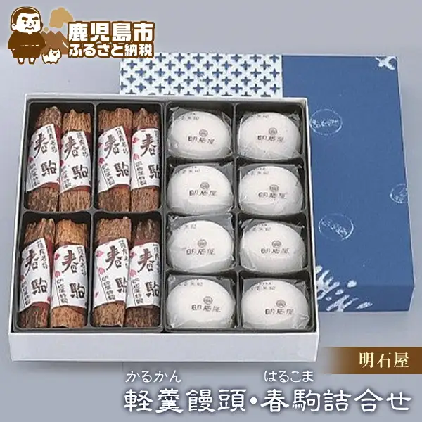 【7営業日以内に発送】かるかん元祖明石屋 軽羹饅頭・春駒詰合せ K076-008 スピード配送 最短 すぐ届く お急ぎ