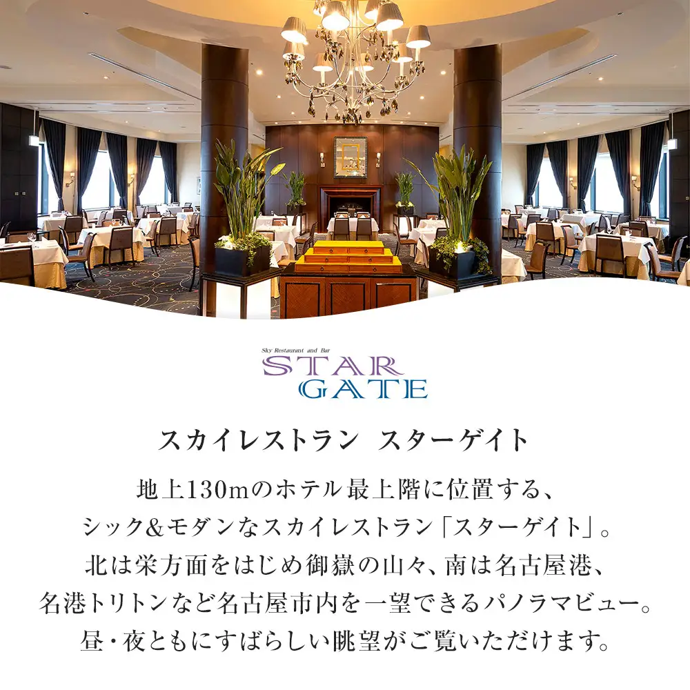 ホテルグランコート名古屋 グルメ招待券 ペアディナー券（スカイレストラン スターゲイト ）