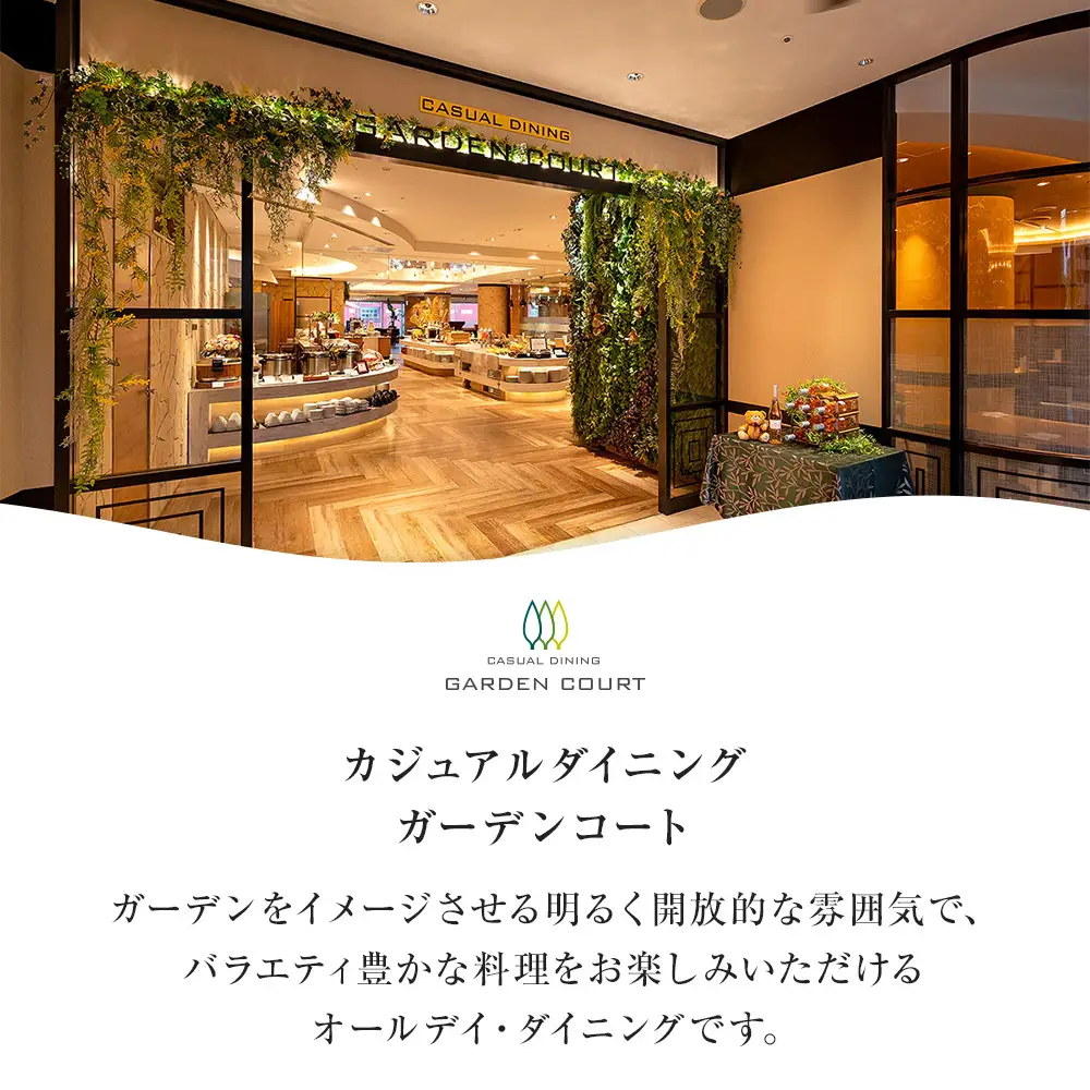 ホテルグランコート名古屋 グルメ招待券 ペアランチ券（休日／ガーデンコート）
