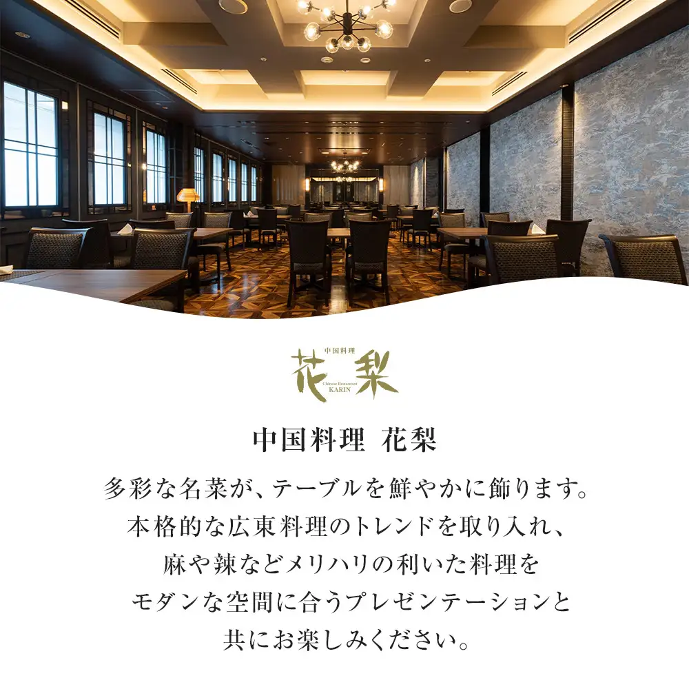 ホテルグランコート名古屋 ワンランク上のグルメ招待券 ペアランチ券（中国料理 花梨）