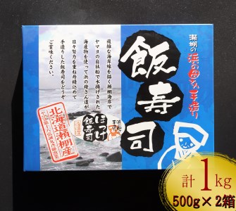 【漁師の発酵郷土食】北海道産 ほっけ飯寿司 1kg(500g×2パック) 海鮮 旬 通販 せたな町 ふるさと納税