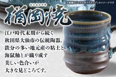【楢岡焼】掛け分けコーヒー碗皿 1組