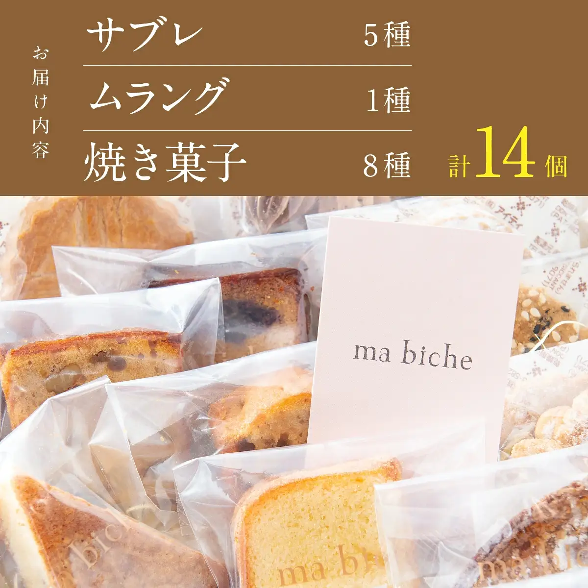 焼菓子セット 14個 詰合わせ ma biche 