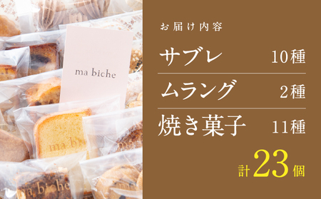 焼菓子セット 23個 詰合わせ ma biche 