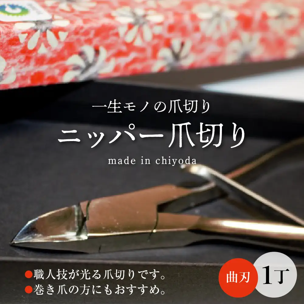 工具 爪切りニッパー(曲刃) 国内製造:片倉製作所 工具