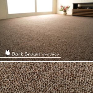 天然ウール100%の 防炎 カーペット 1枚 10帖 ダークブラウン 約352×440cm 600023790 [3525]