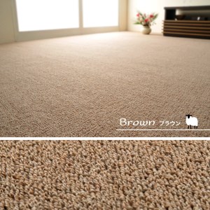 天然ウール100%の 防炎 カーペット 1枚 3帖 ブラウン 約176×261cm 600023630 [3540]