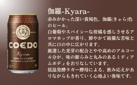 コエドビール 伽羅 12缶セット | 地ビール クラフトビール  地ビール 埼玉県 東松山市