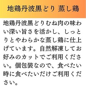 丹波黒どり 地鶏 蒸し鶏 ムネ肉 ブランド鶏 丹波黒どり【1kg(200g×5袋)】【冷凍】