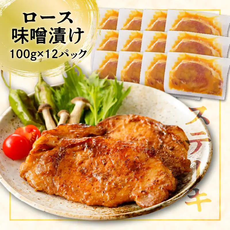 【 ナンチクファクトリー 】 鹿児島県産 豚ロース 味噌漬け 1.2kg （D） K073-005 肉 豚肉 惣菜 総菜 冷凍