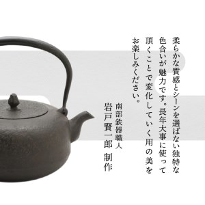 南部鉄器 鉄瓶 平丸肌1.8L【岩戸賢一郎 作】 [Y0112]