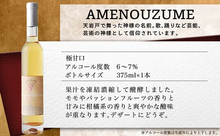天孫降臨神話・絆の神 ワイン3本セット≪みやこんじょ特急便≫〔AE-20-019-Q〕_(都城市) 都城産ワイン ワイナリー 赤 白 極甘口 辛口 6度 7度 11度 12度 13度 375ml 750ml AMENOUZUME TAJIKARAO OMOIKANE