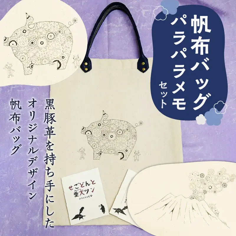 【黒豚革使用】帆布バッグ、パラパラメモセット（黒豚デザイン） K070-001_01