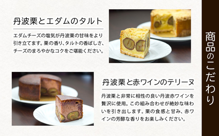 ＜先行予約！2026年11月中旬より順次発送！＞丹波栗とエダムのタルト 栗 ケーキ スイーツ