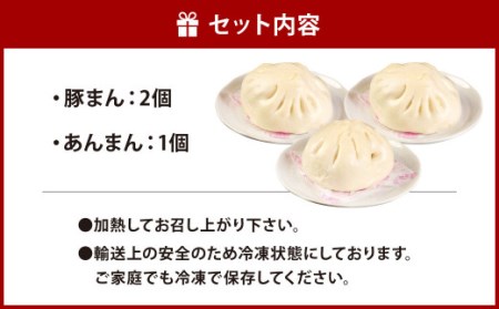 揚子江 特製 豚まん ・ あんまん お試し セット (豚まん×2個、あんまん×1個) 揚子江 こだわり の 大きなあんまん 付き！ 餡子もギッシリ詰まっています