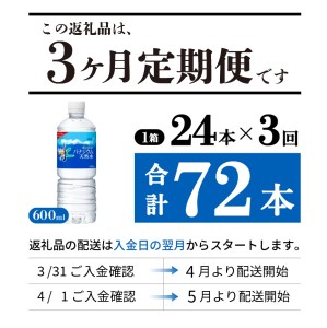 定期便 【3か月お届け】「アサヒおいしい水」富士山のバナジウム天然水 1箱(24本入）PET600ml 3回 ミネラルウォーター 毎月 飲料 保存 防災 備蓄 防災グッズ ストック