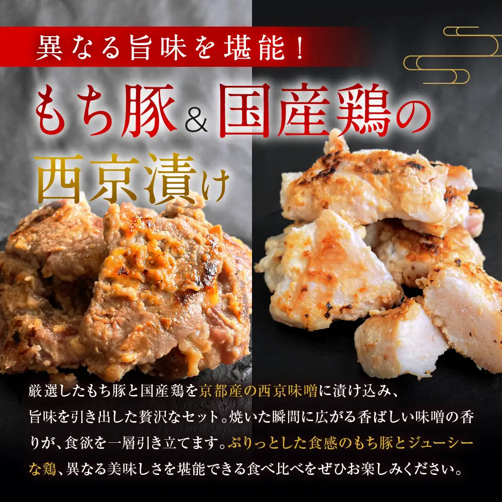 【Beeft】京都老舗肉屋の西京味噌漬け 2種食べ比べセット 1.4kg （国産もち豚＆国産鶏 各3pc） (1kg超) ［ 京都 精肉店 西京漬 西京焼きおいしい ジューシー グルメ 人気 おすすめ お取り寄せ ふるさと納税 ］ 