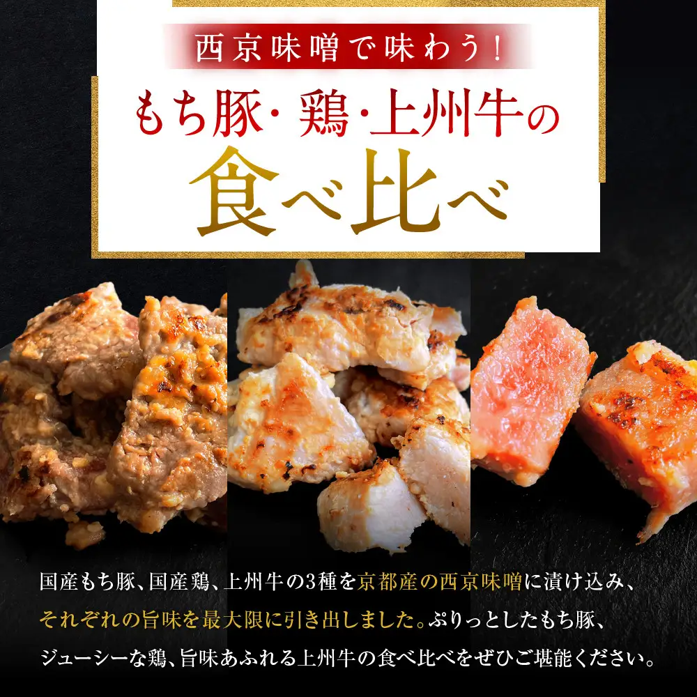 【Beeft】京都老舗肉屋の西京味噌漬け 3種食べ比べセット 1.4kg （国産もち豚 ＆ 国産鶏 & 国産牛 各2pc） (1kg超)［ 京都 精肉店 西京漬 西京焼き おいしい ジューシー グルメ 人気 おすすめ お取り寄せ ふるさと納税 ］ 