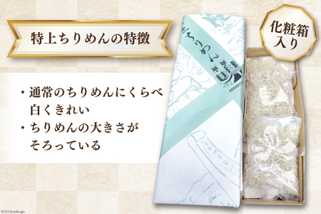 日向灘獲れお船出 特上ちりめん 380g（化粧箱入り）