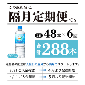 定期便 【年6回・隔月お届け！】「アサヒおいしい水」天然水富士山 2箱(48本入）PET600ml 6回 ミネラルウォーター 飲料