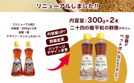 ごま油 食用油 かどやの純正ごま油 小豆島 ごま油【300g×2本】
